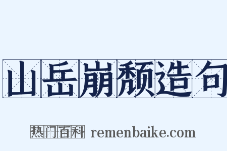 山岳崩颓造句是什么意思的图片